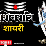 Mahashivratri shayari in hindi
