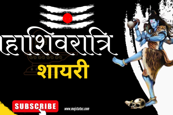 Mahashivratri shayari in hindi